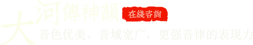 音色優(yōu)美、音域?qū)拸V，更強(qiáng)音律的表現(xiàn)力